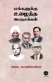 மக்களுக்கு உழைத்த பெருமக்கள்