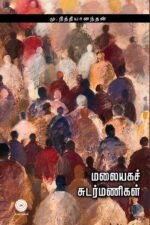 மலையக சுடர்மணிகள்