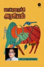 மாட்டிறைச்சி அரசியல்