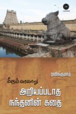மீளும் வரலாறு: அறியப்படாத நந்தனின் கதை