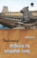 மீளும் வரலாறு: அறியப்படாத நந்தனின் கதை