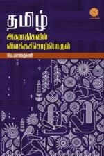 தமிழ் அகராதிகளில் விளக்கச்சொற்பொருள் - Tamil Akarathikalil Sorporul