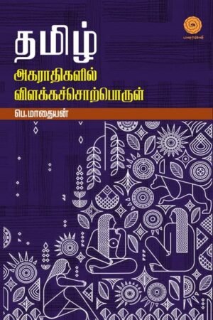 தமிழ் அகராதிகளில் விளக்கச்சொற்பொருள் - Tamil Akarathikalil Sorporul