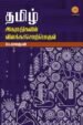 தமிழ் அகராதிகளில் விளக்கச்சொற்பொருள் - Tamil Akarathikalil Sorporul