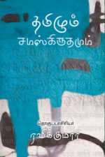 தமிழும் சமஸ்கிருதமும் - Tamilum Samaskiruthamum