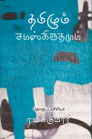 தமிழும் சமஸ்கிருதமும் - Tamilum Samaskiruthamum