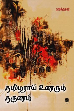 தமிழராய் உணரும் தருணம் - Thamizharay Unarum Tharunam