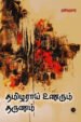 தமிழராய் உணரும் தருணம் - Thamizharay Unarum Tharunam