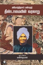 அயோத்திதாச பண்டிதர்: தீண்டாமையின் வரலாறு - Ayothidasapandithar Theendamaiyin Varalaru/