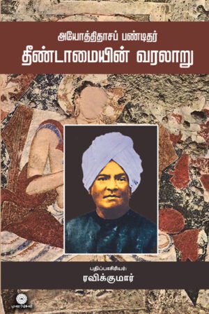 அயோத்திதாச பண்டிதர்: தீண்டாமையின் வரலாறு - Ayothidasapandithar Theendamaiyin Varalaru/