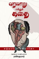 வரலாறு என்னும் கதை - Varalaru Ennum Kathai