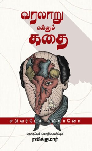 வரலாறு என்னும் கதை - Varalaru Ennum Kathai