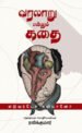 வரலாறு என்னும் கதை - Varalaru Ennum Kathai