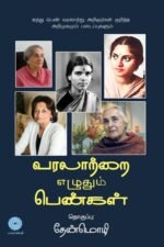 வரலாற்றை எழுதும் பெண்கள் - Varalatrai Ezhuthum Pengal