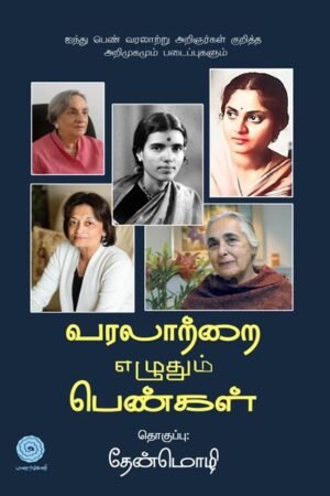 வரலாற்றை எழுதும் பெண்கள் - Varalatrai Ezhuthum Pengal
