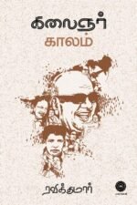 கலைஞர் காலம் - Kalaignar Kaalam