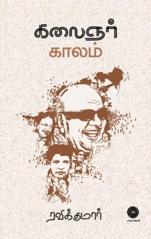 கலைஞர் காலம் - Kalaignar Kaalam