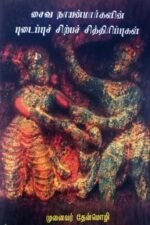 சைவ நாயன்மார்களின் புடைப்புச் சிற்ப சித்திரப்புகள்
