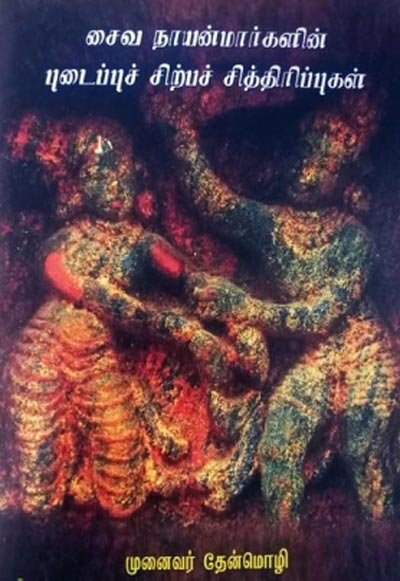 saiva-naayanmaarkalain-padaippu-sitppa-siththaripukal-