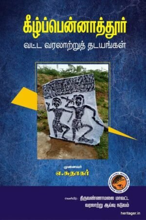 கீழ்பென்னாத்தூர் வட்ட வரலாற்றுத் தடயங்கள்