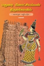 மதுரை மீனாட்சியம்மன் திருக்கோயில் - வரலாறும் வழிபாடும்
