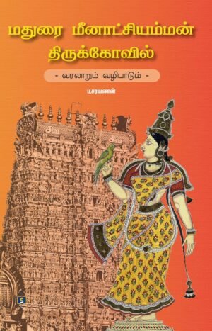 மதுரை மீனாட்சியம்மன் திருக்கோயில் - வரலாறும் வழிபாடும்