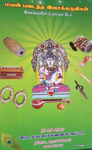 மயன் படைத்த இசைக்கருவிகள் - இசைக்கருவிகள் உருவாகும் இடம்