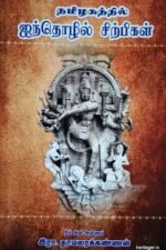 தமிழகத்தில் ஐந்தொழில் சிற்பிகள் - இரா. தாமரைக்கண்ணன்