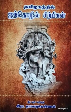 தமிழகத்தில் ஐந்தொழில் சிற்பிகள் - இரா. தாமரைக்கண்ணன்