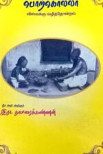 பொற்கொல்லர் - விஸ்வக்ஞ வழித்தோன்றல் - இரா. தாமரைக்கண்ணன்