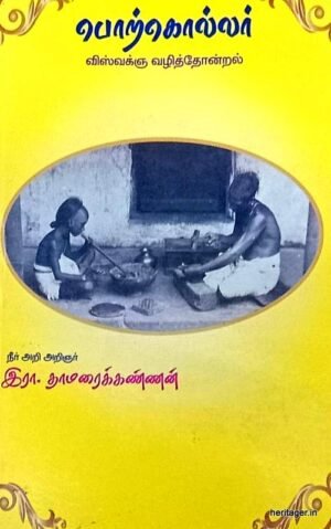 பொற்கொல்லர் - விஸ்வக்ஞ வழித்தோன்றல் - இரா. தாமரைக்கண்ணன்
