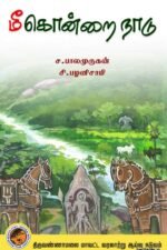 மீகொன்றை நாடு (தண்டராம்பட்டு வட்டத் தடயங்கள்)