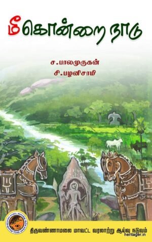 மீகொன்றை நாடு (தண்டராம்பட்டு வட்டத் தடயங்கள்)