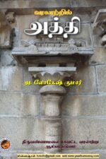வரலாற்றில் அத்தி - அ. லோகேஷ் குமார்