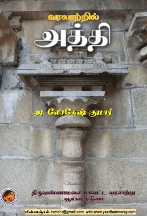 வரலாற்றில் அத்தி -  அ. லோகேஷ் குமார்