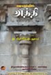 வரலாற்றில் அத்தி - அ. லோகேஷ் குமார்