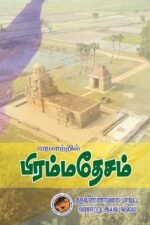 வரலாற்றில் பிரம்மதேசம்