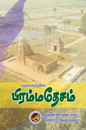 வரலாற்றில் பிரம்மதேசம்