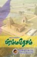 வரலாற்றில் பிரம்மதேசம்
