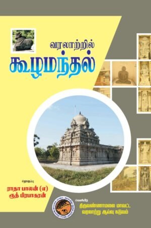 வரலாற்றில் கூழமந்தல்