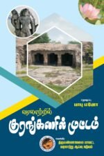 வரலாற்றில் குரங்கணில் முட்டம்