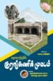 வரலாற்றில் குரங்கணில் முட்டம்