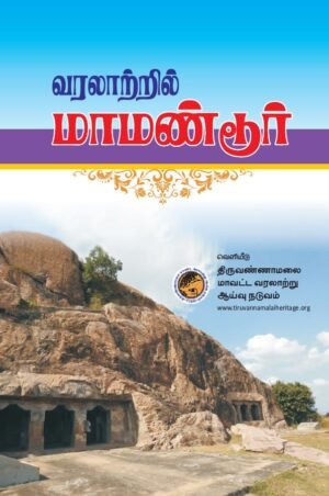 வரலாற்றில் மாமண்டூர் - ச. பாலமுருகன்