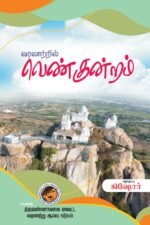 வரலாற்றில் வெண்குன்றம்