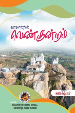 வரலாற்றில் வெண்குன்றம்