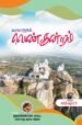 வரலாற்றில் வெண்குன்றம்