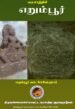 வரலாற்றில் எறும்பூர்