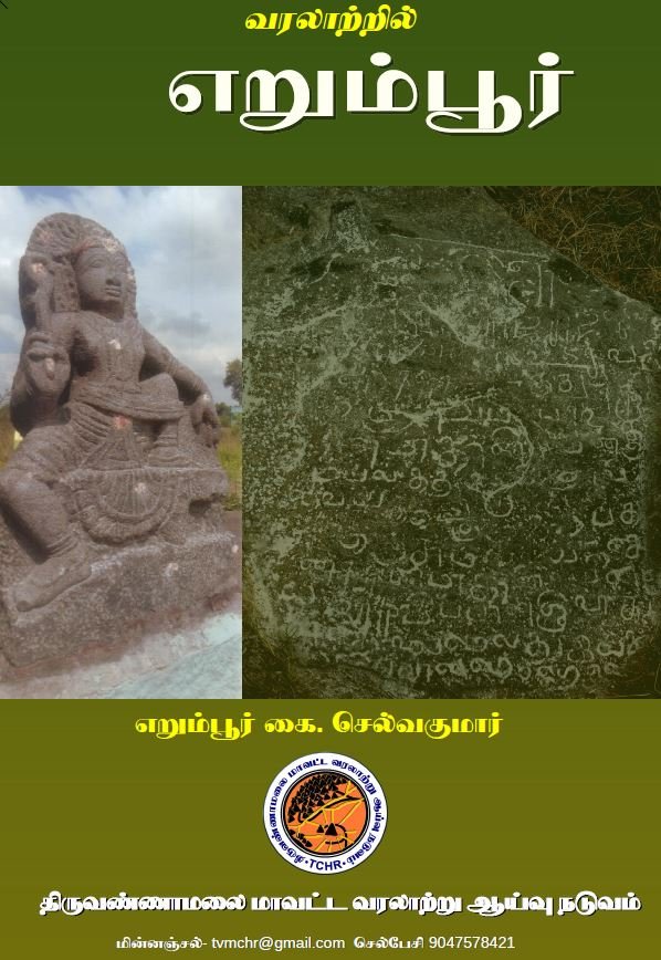 வரலாற்றில் எறும்பூர்