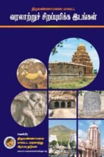 திருவண்ணாமலை மாவட்ட வரலாற்றுச் சிறப்புமிக்க இடங்கள்
