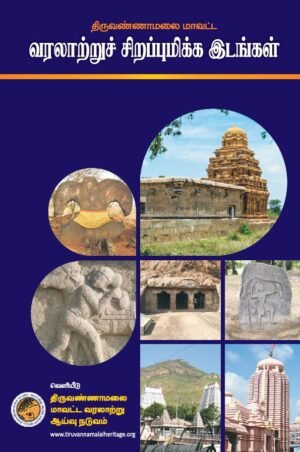 திருவண்ணாமலை மாவட்ட வரலாற்றுச் சிறப்புமிக்க இடங்கள்